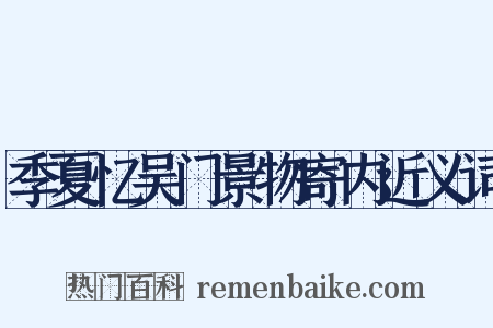 季夏忆吴门景物寄内近义词是什么意思的图片